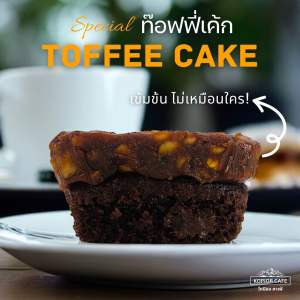 ท๊อฟฟี่เค้ก (Toffee cakes) หอมกาแฟและคาราเมลเข้มข้น กล่องละ 4 ถ้วย