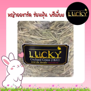 Lucky หญ้าสับ ร่อนฝุ่น 1 กิโล สำหรับสัตว์ฟันแทะต่างๆ เช่น กระต่าย แกสบี้ ชินชิล่า