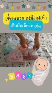 [มีคูปองส่งฟรี ] หมวก ถุงมือถุงเท้า สำหรับเด็กแรกเกิด เซ็ตหมวก ลายน่ารัก ของใช้เด็กอ่อน ของเตรียมคลอด