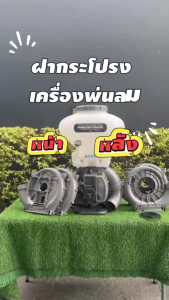ฝากระโปรง เครื่องพ่นลม พ่นปุ๋ย พ่นน้ำ โครงเครื่องพ่นปุ๋ย อะไหล่เครื่องพ่นลม รับประกัน 7 วัน! สวดยวด