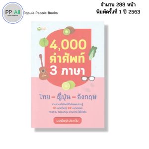 หนังสือ 4000 คำศัพท์ 3 ภาษา ไทย-ญี่ปุ่น-อังกฤษ I เขียนโดย นพพิชญ์ ประหวั่น พจนานุกรม ไวยากรณ์
