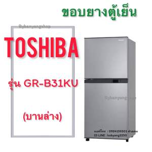 ขอบยางตู้เย็น TOSHIBA รุ่น GR-B31KU (2 ประตู)