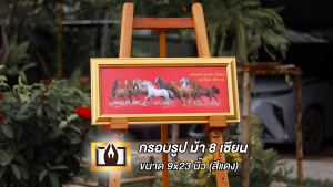 กรอบรูป ม้า 8 เซียน 9x23 นิ้ว (ภาพโฟโต้) - สีแดง