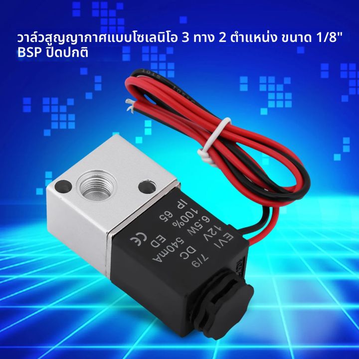 วาล์วนิวเมติกโซลินอยด์แบบปิดปกติ 3 ทาง 2 ตำแหน่ง 1/8 นิ้ว 3V1-06 12V ...