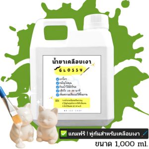 น้ำยาเคลือบเงา ดินปั้น ดินเบา เรซิ่น ภาพวาด ปูนปลาสเตอร์ ขนาด 1000 ml (High Glossy) เงางาม กันน้ำ กันฝุ่น แห้งไว ไม่ต้องอบ พร้อมส่ง แถมฟรี ! พู่กัน 1 ชิ้น