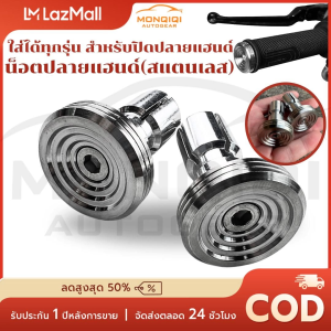 COD ปลายแฮนด์ก้นหอย 1 คู่ สแตนเลสแท้ 100% สีเงิน ใส่ได้ทุกรุ่นรถ = 2 ชิ้น