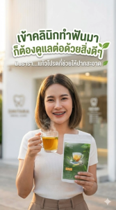 ชาปากหอมมินธารา กลิ่นปากหอม เหมาะกันคนจัดฟัน ทำวีเนียร์ ไม่ทำลายไม่เปลี่ยนสี คนทานรสจัดกลิ่นแรง ปากหอมหลังจิบดื่ม