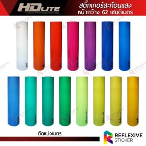 62 มม สติ๊กเกอร์สะท้อนแสง HD Lite หน้ากว้าง ตัดแบ่งเมตร
