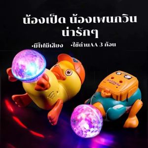 ตุ๊กตาเป็ดน้อยและเพนกวินน่ารัก มีเสียงดนตรี มีไฟ ของเล่นเด็กเป็ดน้อย