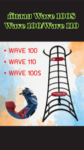 อุปกรณ์เสริม Honda Wave 100/100S/110 กันรอยขีดข่วน แข็งแรง คงทน จัดส่งรวดเร็ว มีบริการเก็บเงินปลายทาง