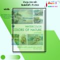 หนังสือ WATER COLOR COLORS OF NATURE เทคนิคการระบายสีน้ำ I เขียนโดย นภดล  เรตรดี ศิลปะ 9786165121040. 