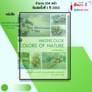 หนังสือ WATER COLOR COLORS OF NATURE เทคนิคการระบายสีน้ำ I เขียนโดย นภดล  เรตรดี ศิลปะ 9786165121040