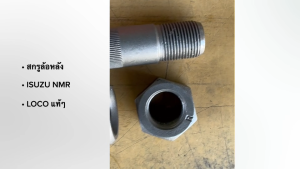 สกรูล้อหลัง ISUZU NMR ปี2010 NMR130 ซ้าย-ขวา ยี่ห้อ LOCO แท้ๆ น็อตล้อหลังอีซูซุ 6ล้อ อย่างดี/OGHP