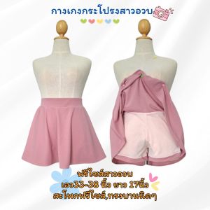 กางเกงกระโปรงสาวอวบ ผ้าวุลเวฟ เอว33-38นิ้ว ความยาว17นิ้ว ยางใหญ่สูง2นิ้วขอบเรียบทั้งตัว กระโปรงทรงพริ้วใส่สบาย