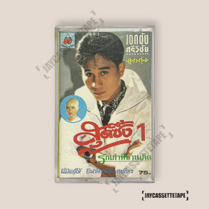 เอกชัย ศรีวิชัย สุดซึ้ง 1 รักเก่าที่บ้านเกิด เทปคาสเซ็ต Cassette Tape เทปเพลงไทย