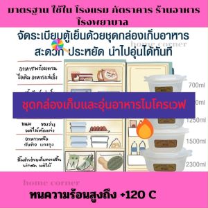 ชุดกล่องเก็บและอุ่นอาหารไมโครเวฟ  มีขนาด 700/800/1250/2300 มล. มีฝาปิดด้านบน มีหูจับสะดวก ไม่ร้อนมือ ภาชนะไมโครเวฟ วัสดุ FoodGrade 789Quality
