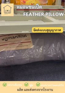 หมอนหนุนขนเป็ดเทียม ส่งตรงจากโรงงาน ถูกสุดในประเทศไทย จัดส่งไว 1-2 วัน