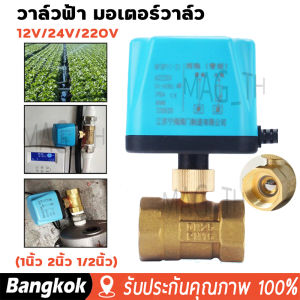 [มาถึง 1-2 วัน]วาล์ว มอเตอร์วาล์ว บอลวาล์วไฟฟ้า 2 สาย เปิดได้ไม่ต้องอาศัยแรงดันนำ้ ทองเหลือง  Ball Valve ปกติปิด (NC) จ่ายไฟเปิด หยุดจ่ายไฟ ปิดเอง 12VDC-24VDC  220V โซลินอยด์วาล์วทองเหลือง