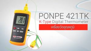 PONPE 421TK เครื่องวัดอุณหภูมิ K-TYPE DIGITAL THERMOMETER [ของแท้] - จำหน่ายโดยตัวแทนแต่งตั้ง
