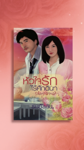 หัวใจรักไร้ศักดินา หนังสือนิยาย โดยรมย์ลลิน สำนักพิมพ์ อิงอร เรื่องราวความรักระหว่างหญิงสาวที่ถูกมองว่าไร้ค่ากับชายหนุ่มที่เหยียดหยามเธอ แต่หัวใจของเธอก็มั่นคงและอดทนเพื่อความรักที่เธอมีให้