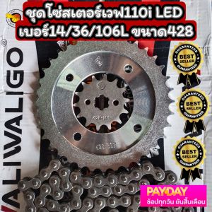 ขนาด14/36/106L 428 ชุดโซ่สเตอร์เวฟ110i LED มีบริการเก็บเงินปลายทาง มีของพร้อมส่ง กดสั่งได้เลย