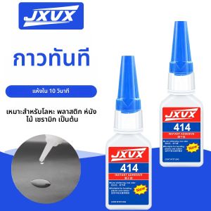 กาว JXVX 414 ซุปเปอร์กาว สำหรับพลาสติก เซรามิก โลหะ กาวอเนกประสงค์ชนิดใส กลิ่นน้อย กาวไซยาโนอะคริเลต สำหรับหนัง ยาง ไม้ โลหะ ติดแน่น แห้งเร็ว สูตรนุ่ม แข็งตัวหลังจากแห้ง