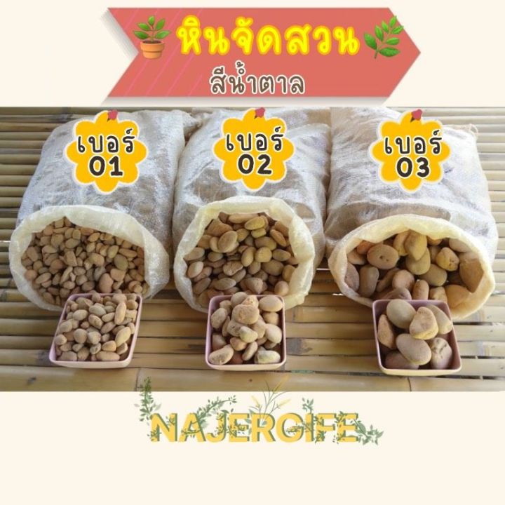 หินจัดสวนสีน้ำตาล 1 กิโลกรัม ราคาถูก