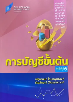 9786166161199 c112 การบัญชีขั้นต้น (ฉบับปรับปรุง)ณัฐชานนท์ โกมุทพุฒิพงศ์ และคณะ