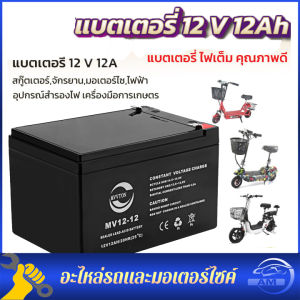แบตเตอรี่ 12V 12AH สำหรับ แบตเตอร์รี่ เครื่องพ่นยา เครื่องสำรองไฟ สกูตเตอร์ DRY BATTERY เครื่องมือเกษตร