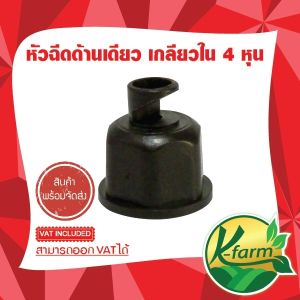 หัวฉีดด้านเดียว 180 องศา รูน้ำ 4 มิล รุ่นน้ำละเอียด ให้น้ำขึ้นสูงเล็กน้อย พร้อม วาล์วเกษตร หรี่น้ำและปิดน้ำได้ สวมท่อ 4 หุน และ 6 หุน สปริงเกอร์