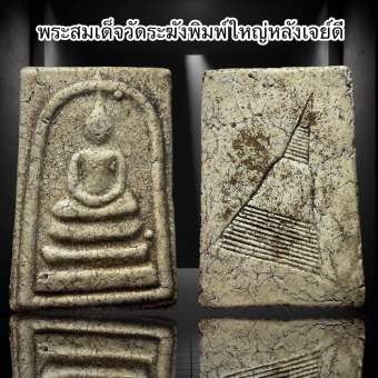 รูปจากผู้ขายบน Lazada: พระสมเด็จวัดระฆังพิมพ์ใหญ่หลังเจย์ดี (S16) ตั้งราคา ฿46 ขายแล้ว 150 ชิ้น