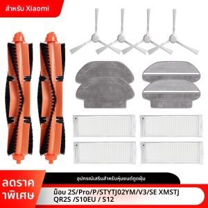 อะไหล่ทดแทนสำหรับหุ่นยนต์ดูดฝุ่น Xiaomi Mop 2S/Pro/P/S10EU/STYTJ02YM/V3/SE แปรงหลัก แปรงข้าง ผ้ากรอง อุปกรณ์เสริม