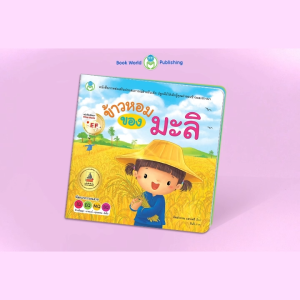 Book World หนังสือนิทาน EF ข้าวหอมของมะลิ ปลูกฝังให้เด็กรู้คุณค่าของข้าวและชาวนา วรรณกรรมยอดเยี่ยมในสมัยรัชกาลที่ ๙