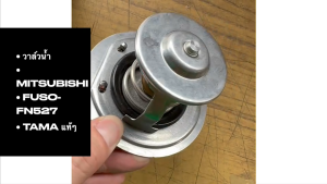 วาล์วน้ำ MITSUBISHI FUSO FN527 82องศา WV82MN ยี่ห้อ TAMA แท้ๆ/GORKP
