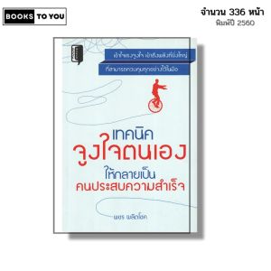 หนังสือ เทคนิคจูงใจตนเอง ให้กลายเป็นคนประสบความสำเร็จ I เขียนโดย พชร ผลิตโชค จิตวิทยา พัฒนาตนเอง