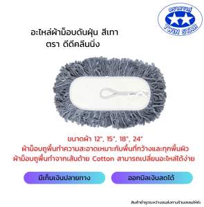 อะไหล่ม็อบดันฝุ่น อะไหล่ผ้าดันฝุ่น ตราดีดี คลีนนิ่ง ด้ายสีเทา