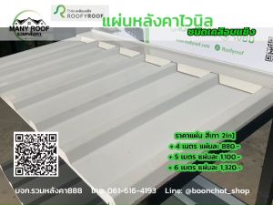 แผ่นหลังคาไวนิลเคลือบแข็ง ROOFYROOF สีขาว หน้ากว้าง 25 ซม
