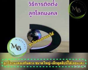 ของแต่งบ้าน ลูกโลกมงคลเสริมดวง ลูกโลกลอยได้ เสริมดวง เสริมฮวงจุ้ย เสริมการเรียนรู้ให้เด็กๆ ประดับตั้งโต๊ะทำงานเสริมบารมี สวยแข็งแรง