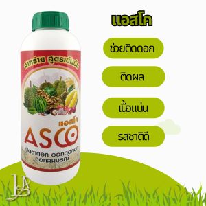 สาหร่าย (แอสโค่) สูตรเข้มข้น 1 ลิตร เปิดตาดอก บำรุงดอก ขั้วเหนียว ดอกดก บำรุงผล #แอลเจอะโกร