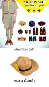 อุปกรณ์ลูกเสือ ผ้าพันคอ/หมวกลูกเสือสำรองสามัญสามัญรุ่นใหญ่/อินธนูหรือบั้ง/พู่ลูกเสือ/เข็มขัดลูกเสือ/วอกเกิ้ลลูกเสือ