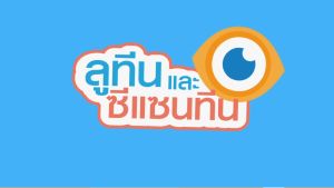 กิฟฟารีน แอล ซี วิต จูเนียร์ บำรุงสายตาเด็ก แบบเม็ดเคี้ยว ลูทีน วิตามินเอ ปกป้องสายตาจากแสงสีฟ้า สำหรับเด็กที่ใช้ มือถือ คอมพิวเตอร์