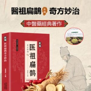 【Chinese Classics】医祖扁鹊Bian Que奇方妙治彩图版中医保健医学书