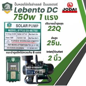 ปั๊มน้ำหอยโข่งโซล่าเซลล์ New Lebento DC 600w 750w 1100w 1500w 2200w ปั๊มชนมอเตอร์ ปั๊มโซล่าเซลล์ Jodai ปั๊มหอยโข่ง หอยโข่ง
