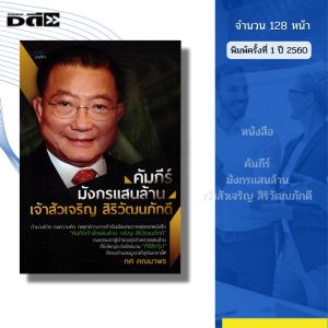 หนังสือ คัมภีร์มังกรแสนล้านเจ้าสัวเจริญ สิริวัฒนภักดี I เขียนโดย ทศ คณนาพร 69-8858757417471