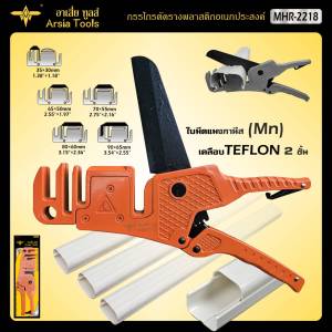 กรรไกรตัดรางครอบท่อแอร์  คีมตัดรางครอบท่อแอร์ กรรไกรตัดราง ใบมีดแมงกนีส คม Arsia tools