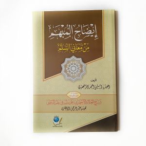 Kitab Idlohul Mubham Maanil Sullam - Syarah Imam al Ahdlori