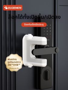 EUDEMON | ล็อคประตูป้องกันเด็กและสัตว์เลี้ยง