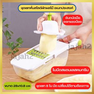 ที่หั่นผัก ที่สไลด์ผัก ชุดสไลด์ผักผลไม้ เครื่องหั่นผักผลไม้ ชุดมีดหั่นผักอเนกประสงค์ เครื่องสไลด์ผัก เครื่องซอยผัก ใบมีดสแตนเลส 8 in 1