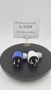SUNTECH รุ่น TL2316 หัวหมุนล็อคสายได้ เต้าเสียบแบบงอ 3 ขา มีให้เลือก 2 สี  สีขาว และ สีฟ้า