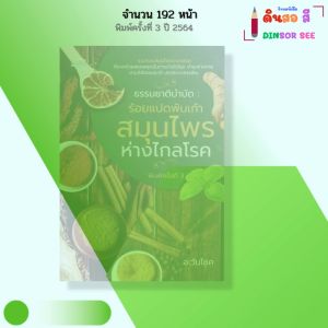 หนังสือ ธรรมชาติบำบัด ร้อยแปดพันเก้าสมุนไพร ห่างไกลโรค I เขียนโดย อ.วันโชค สุขภาพ